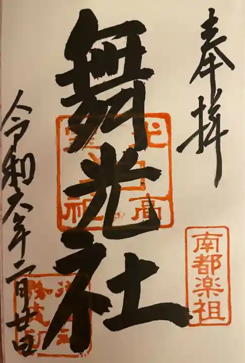 舞光社(氷室神社末社)(奈良県)