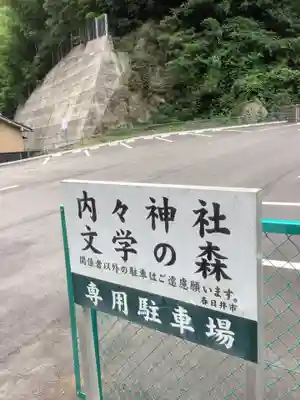 内々神社の周辺