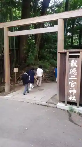 報徳二宮神社(神奈川県)
