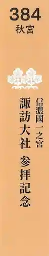 諏訪大社下社秋宮の授与品その他