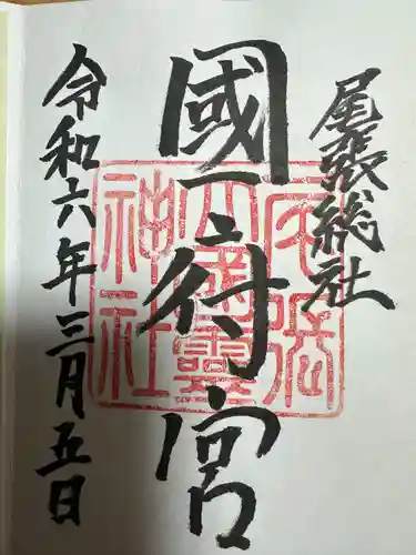 尾張大國霊神社（国府宮）の御朱印