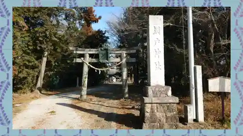 網戸神社(栃木県)