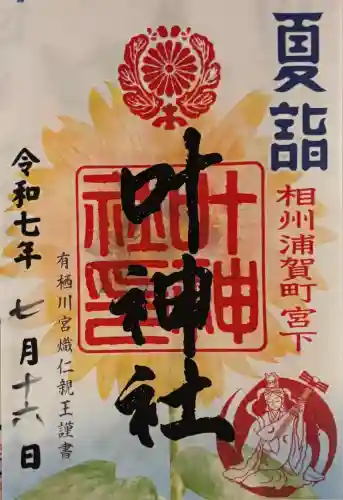 叶神社 (西叶神社)(神奈川県)