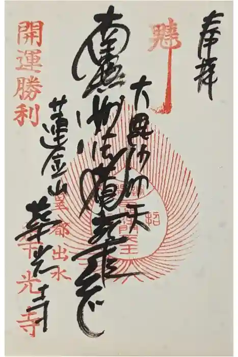 華光寺の御朱印