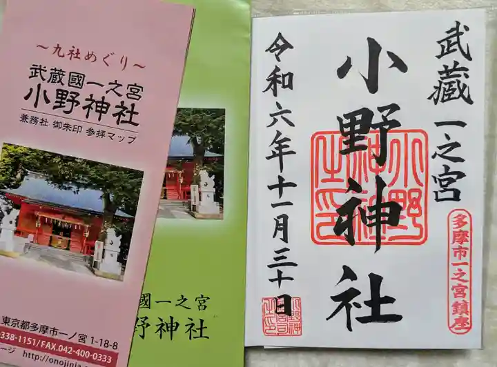 小野神社(東京都)