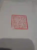 観音堂の御朱印