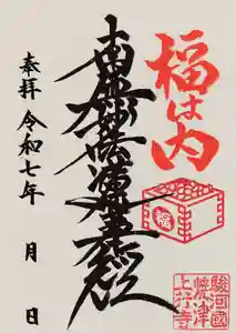 上行寺の御朱印 2025年02月05日(水)〜(2025年02月05日(水) 11時28分41秒投稿)