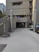 真福寺(東京都)