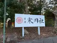 寒川社の{uncategorized: "未分類", other: "その他", undefined: "問題あり", building: "その他建物", grave: "お墓", sacred_gate: "鳥居", guardian: "狛犬", statue: "像", buddha: "仏像", history: "歴史", nature: "自然", garden: "庭園", animal: "動物", pagoda: "塔", temizu: "手水舎", mountain_gate: "山門・神門", sanctuary: "本殿・本堂", subordinate: "末社・摂社", art: "芸術", scenery: "景色", jizo: "地蔵", ema: "絵馬", goshuin: "御朱印", omikuji: "おみくじ", items: "授与品その他", amulet: "お守り", goshuincho: "御朱印帳", eats: "食事", festival: "お祭り", votive_dance: "神楽", shichigosan: "七五三参", wedding: "結婚式", experience: "体験その他", initially: "初詣", around: "周辺", anti_infection: "感染症対策"}