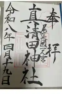 真清田神社の御朱印