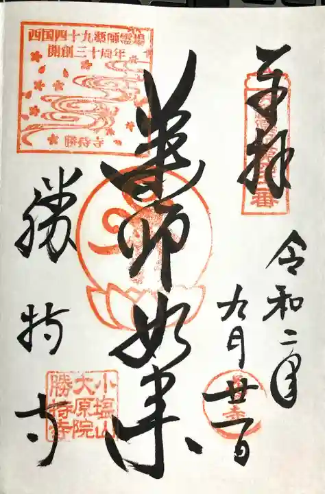 勝持寺(花の寺)の御朱印