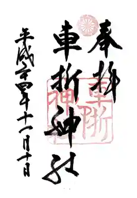 車折神社(京都府)