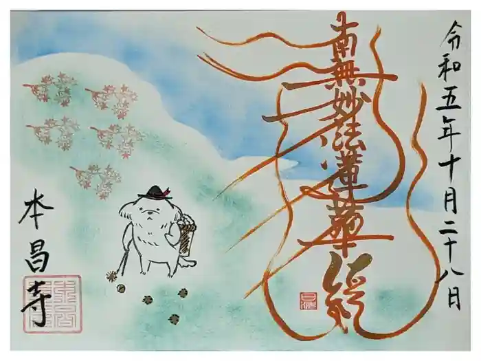 本昌寺の御朱印