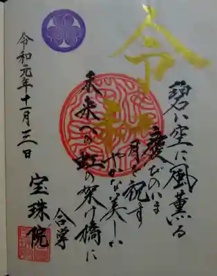 お書き入れの御朱印