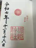 堀越神社の御朱印