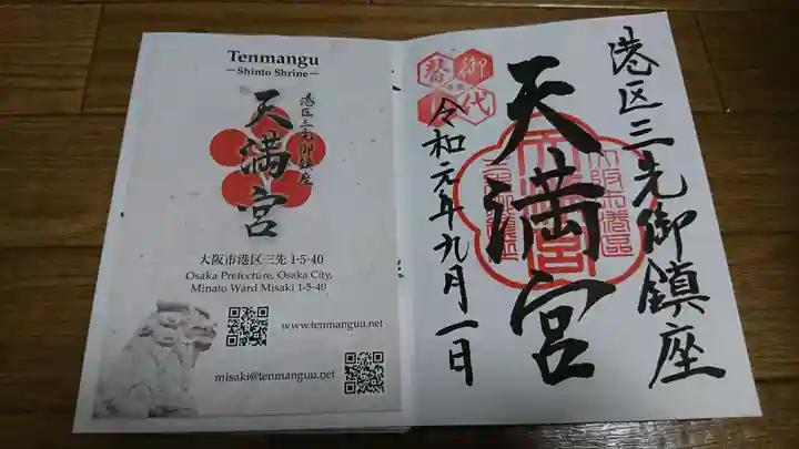 三先天満宮の御朱印