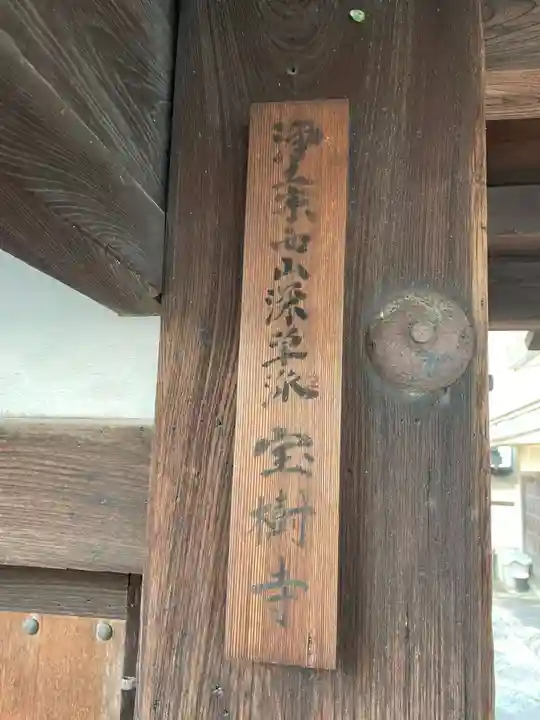 宝樹寺(京都府)