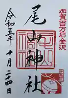 尾山神社(石川県)