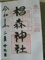 椙森神社の御朱印