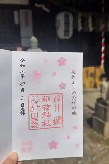 染井稲荷神社の御朱印