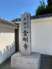 金剛寺(埼玉県)