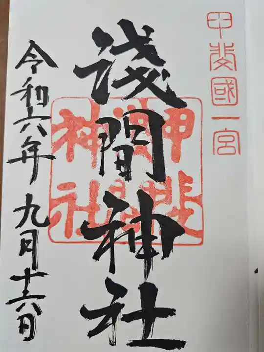 甲斐國一宮 浅間神社(山梨県)