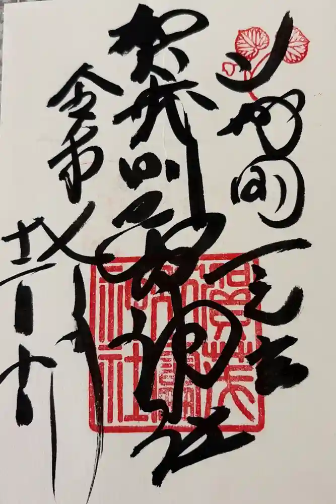 賀茂別雷神社（上賀茂神社）の御朱印