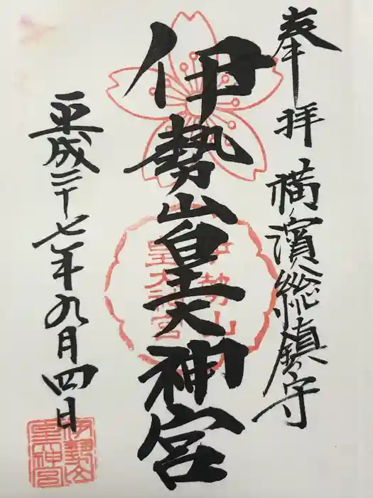 伊勢山皇大神宮の御朱印