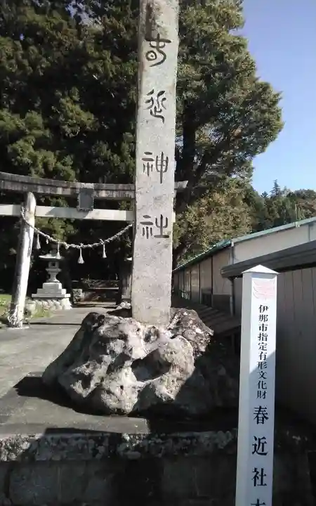春近神社(長野県)