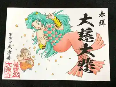 節分語朱印「アマビエ」