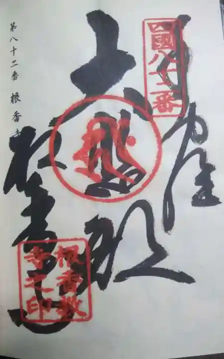 根香寺(香川県)