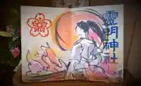 霊明神社の御朱印