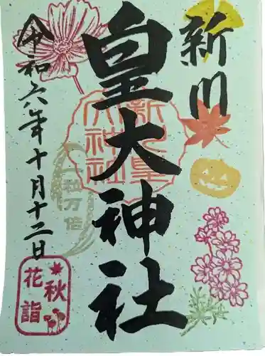 新川皇大神社の御朱印
