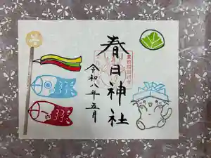 春日神社の御朱印 2026年05月01日(金)〜(2026年04月27日(月) 10時54分43秒投稿)