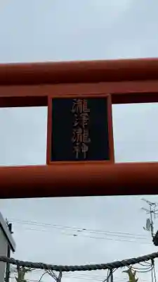 瀧澤瀧神(北海道)