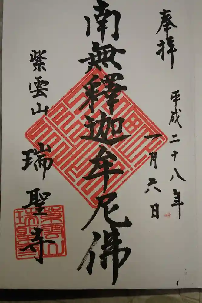 瑞聖寺の御朱印