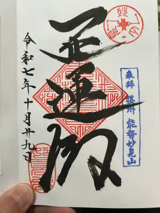 能勢妙見山(真如寺境外仏堂)(大阪府)