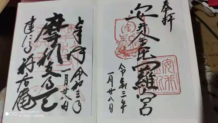 安井金比羅宮の御朱印