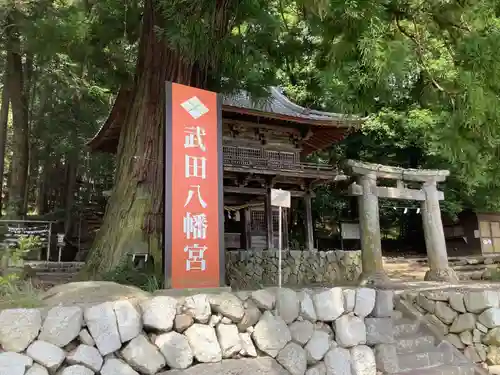 武田八幡宮の建物その他