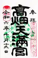 高畑天満宮(福島県)