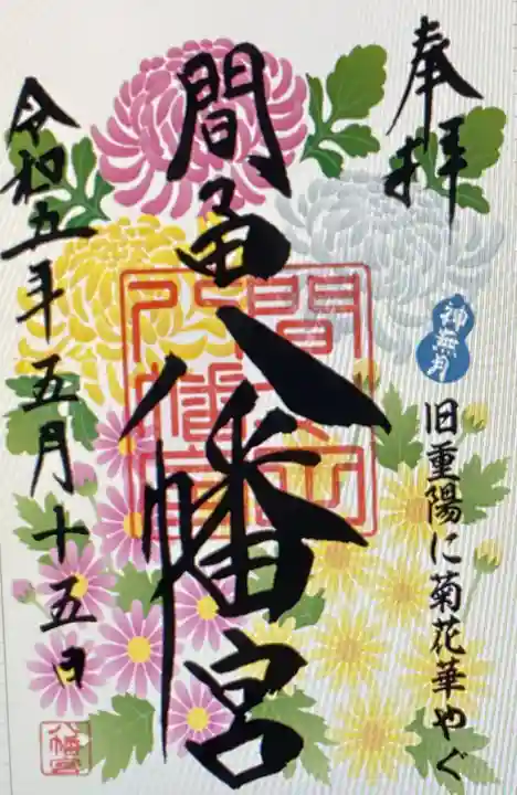 間々田八幡宮(栃木県)