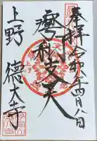 摩利支天 徳大寺の御朱印