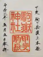 駒ヶ嶽神社(前宮)の御朱印