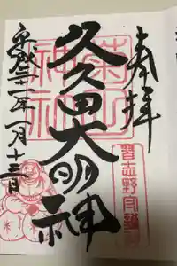 菊田神社の御朱印