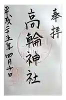 高輪神社の御朱印
