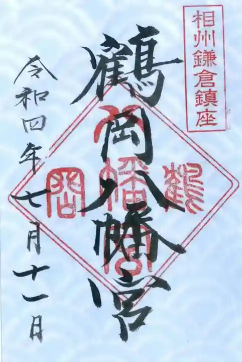 鶴岡八幡宮の御朱印