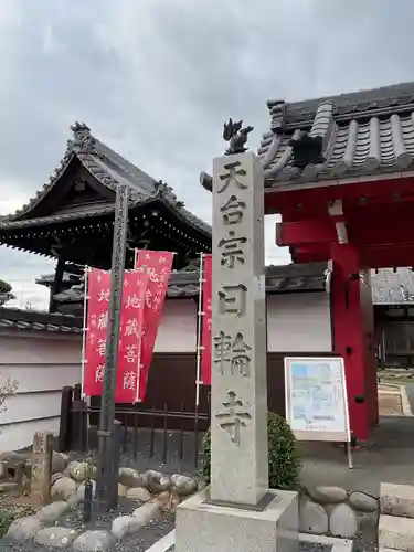 日輪寺(愛知県)