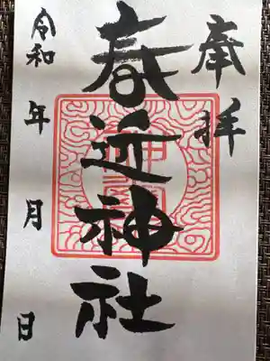 春近神社(長野県)