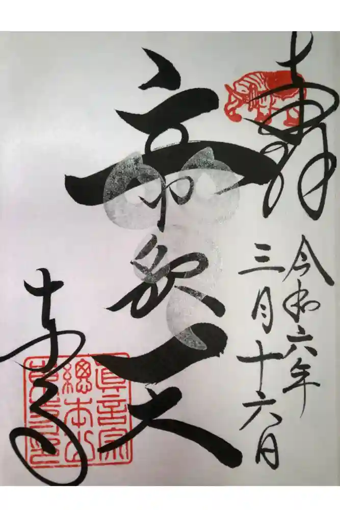 東寺（教王護国寺）の御朱印