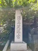 湯島天満宮のその他建物